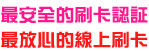 採用最安全的VISA驗証-線上刷卡訂購