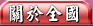 關於我們
