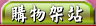 購物車,購物架站,電子商務,架購物車,網頁設計,虛擬主機,申請網址,網域申請,Linux,Linux下載,Linux維護,Linux架站