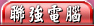 聯強電腦,聯強維修,聯強保固,聯強維修站,DVD,電腦零件,電腦組裝