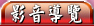 視聽影音設備,DVD,VCD,DVR,MP3,MP4,SD卡,大聲公,擴音器,教學擴音器