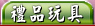 禮品,汽車用品,玩具,文具,禮物,Shopping,購物