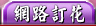 網路花店訂花買花,情人節訂花,台北花店,台中花店,高雄花店,台南花店,嘉義花店,桃園花店