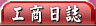 工商日誌,筆記本,貼紙,名片印刷,Logo設計,三角桌曆